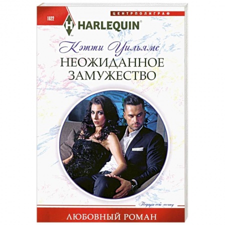 Зарубежный любовный роман, книга Неожиданное замужество заказать