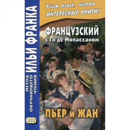 Французский язык, книга Французский с Ги де Мопассаном. Пьер и Жан заказать