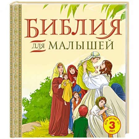 Книги, книга Библия для малышей заказать