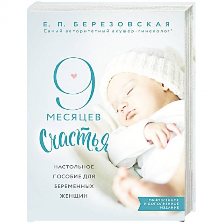 Медицинские энциклопедии и справочники, книга 9 месяцев счастья. Настольное пособие для беременных женщин заказать