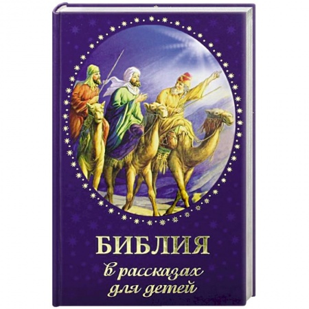 Религиозная литература для детей, книга Библия в рассказах для детей заказать