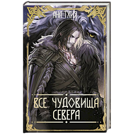 Русское фэнтези, книга Все чудовища Севера (Рагнарёк #2) заказать