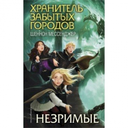 Мистика. Фантастика. Фэнтези, книга Незримые заказать