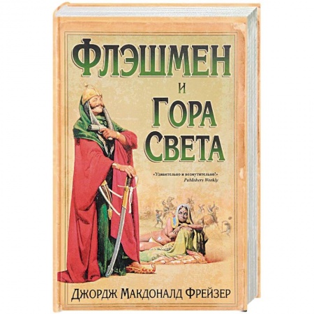 Зарубежная приключенческая литература, книга Флэшмен и Гора Света заказать