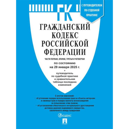 Гражданское право, книга Гражданский кодекс РФ (ГК РФ).Части 1, 2, 3 и 4 по сост. на 29.01.2025 с таблицей изменений и с путеводителем по судебной практике. заказать