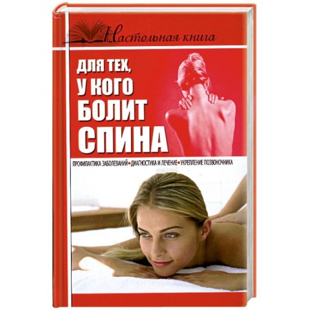 Книги, книга Настольная книга для тех, у кого болит спина заказать
