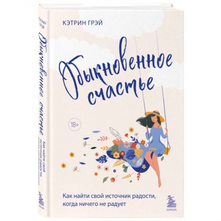 Психодиагностика, книга Обыкновенное счастье. Как найти свой источник радости, когда ничего не радует заказать