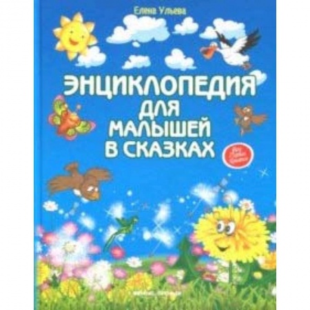 Знакомство с миром, развитие малыша, книга Энциклопедия для малышей в сказках заказать