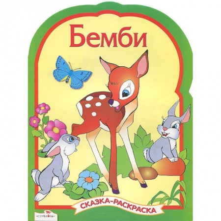 Книги, книга Бемби заказать