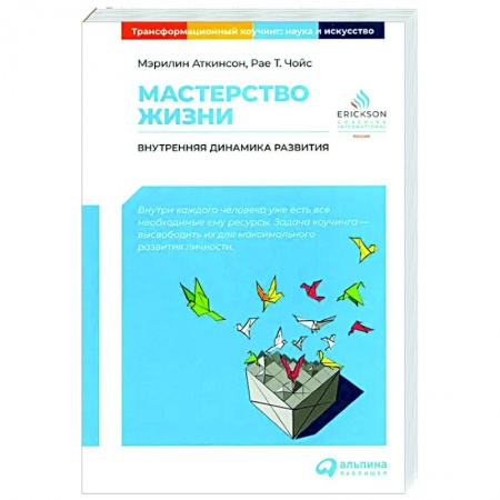 Практическая психология, книга Мастерство жизни: Внутренняя динамика развития заказать