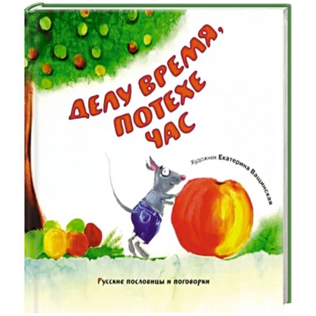 Фольклор. Эпос. Мифы, книга Делу время, потехе час. Русские пословицы и поговорки заказать