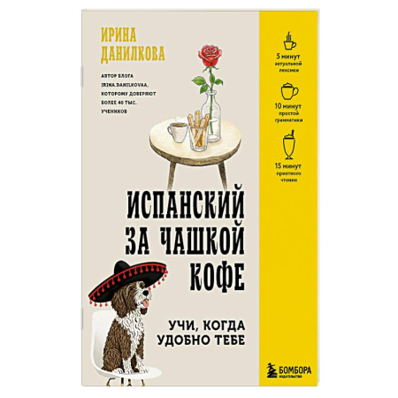 Учебники, самоучители, пособия, книга Испанский за чашкой кофе. Учи, когда удобно тебе заказать