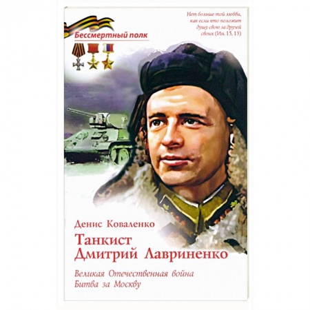 Мемуары, биографии военных деятелей, книга Танкист Дмитрий Лавриненко. Великая Отечественная война. Битва за Москву заказать