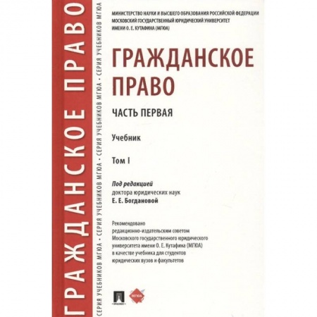 Гражданское право, книга Гражданское право. Учебник. В 2-х томах. Том 1 заказать