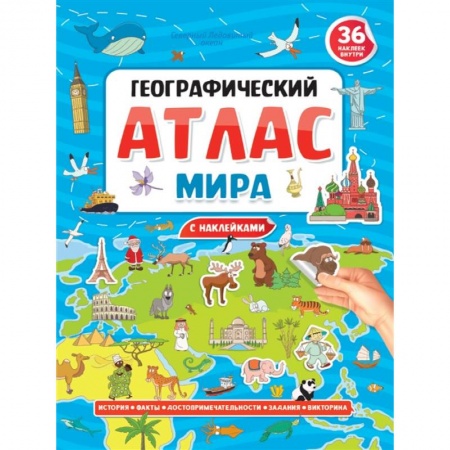 Атласы и карты, книга Географический атлас мира заказать