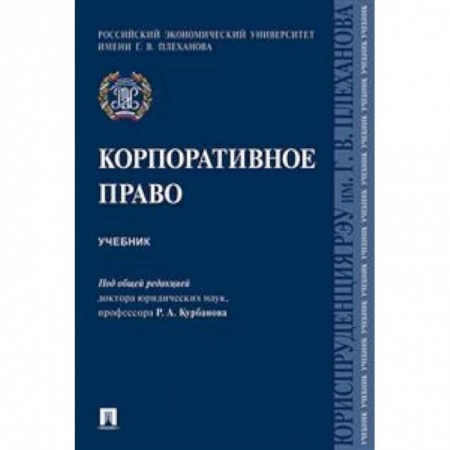 Гражданское право, книга Корпоративное право. Учебник заказать