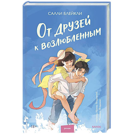 Зарубежный любовный роман, книга От друзей к возлюбленным заказать