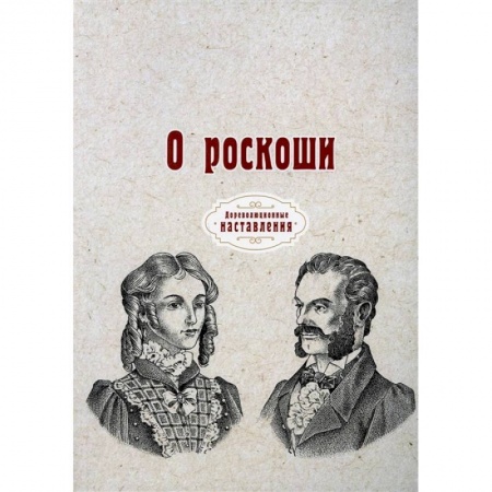 Красота. Этикет. Стиль, книга О роскоши заказать