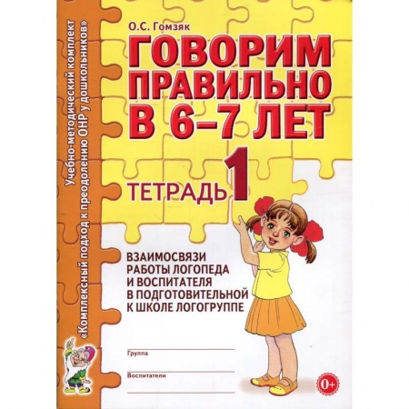 Логопедия, книга Говорим правильно в 6-7 лет заказать