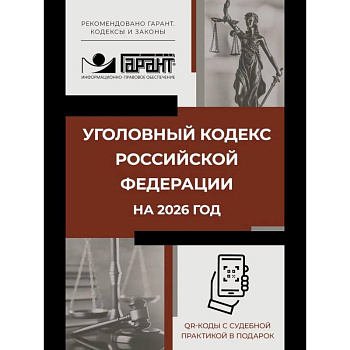 Уголовный кодекс Российской Федерации на 2026 год. QR-коды с судебной практикой в подарок Уголовный кодекс Российской Федерации на 2026 год. QR-коды с судебной практикой в подарок