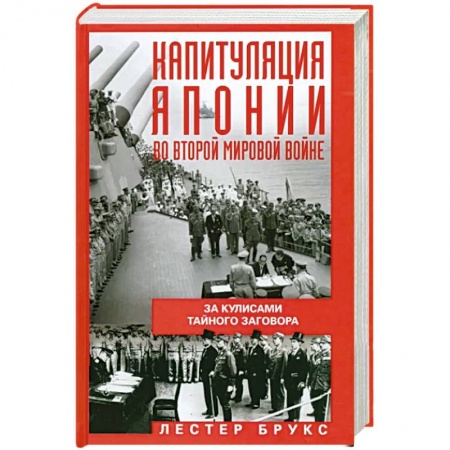 Вторая мировая война (1939-1945), книга Капитуляция Японии во Второй мировой войне. За кулисами тайного заговора заказать