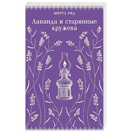 Зарубежная современная проза, книга Лаванда и старинные кружева заказать