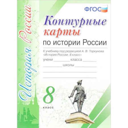 История, книга История России. 8 класс. Контурные карты к учебнику под редакцией А. В. Торкунова ФГОС заказать