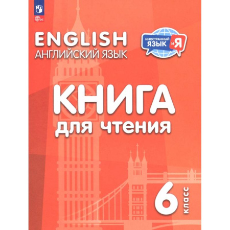 Детям. Школьникам. Студентам, книга Английский язык. 6 класс. Книга для чтения заказать