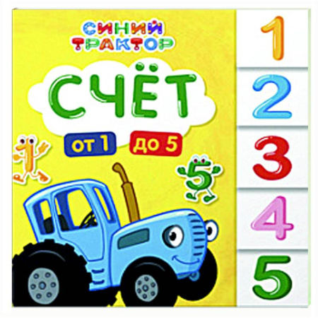 Обучение счету. Математика, книга Счет от1 до 5 заказать