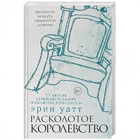 Зарубежный любовный роман, книга Расколотое королевство заказать