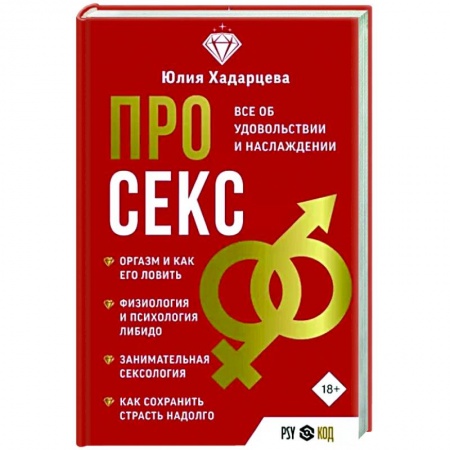 Камасутра. Практические пособия по сексу, книга Про секс. Все об удовольствии и наслаждении заказать