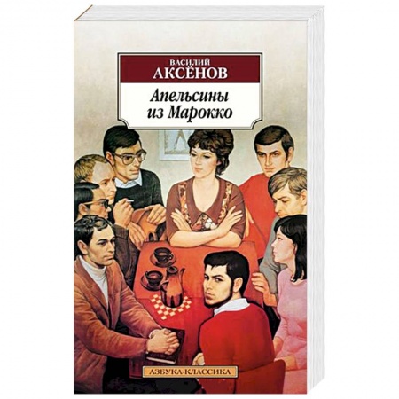 Русская современная проза, книга Апельсины из Марокко заказать
