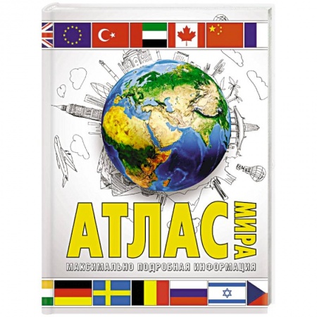 Атласы России и мира, книга Атлас мира. Максимально подробная информация. В новых границах заказать
