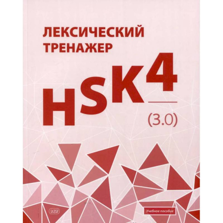 Китайский язык, книга Лексический тренажер: HSK HSK 4 (3.0): Учебное пособие заказать