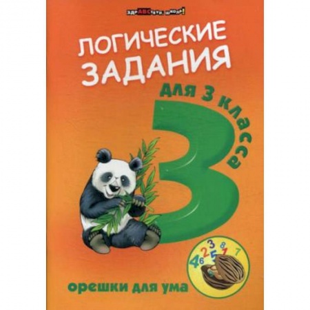 Дополнительные учебные пособия, книга Логические задания для 3 классв. Орешки для ума заказать