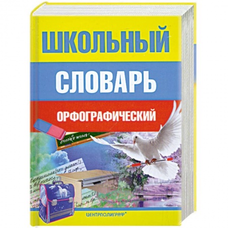 Книги, книга Школьный орфографический словарь заказать