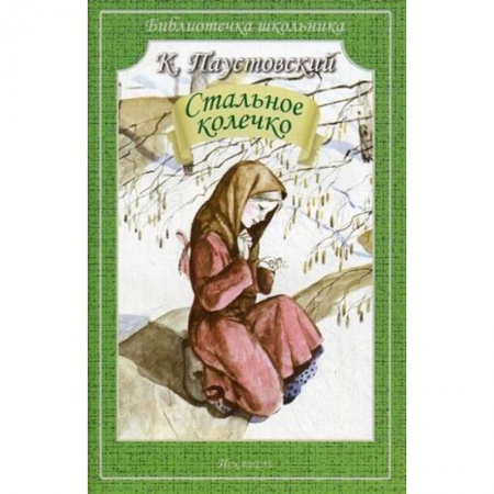 Русская классика для детей, книга Стальное колечко заказать