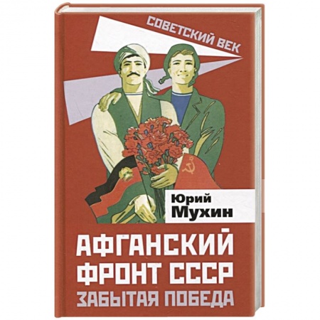 История отдельных зарубежных стран, книга Афганский фронт СССР. Забытая победа заказать
