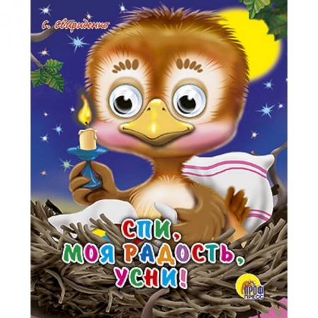 Книги, книга Спи, моя радость, усни заказать