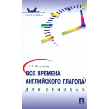 Учебники, самоучители, пособия, книга Все времена английского глагола для ленивых заказать