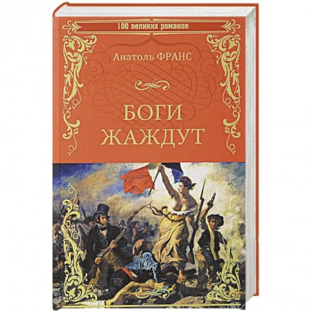 Зарубежная классика, книга Боги жаждут заказать