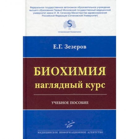 Химические науки, книга Биохимия: наглядный курс : Учебное пособие заказать
