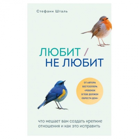 Психология, книга Любит/не любит. Что мешает вам создать крепкие отношения и как это исправить заказать