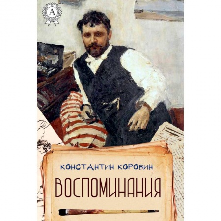 Мемуары, биографии деятелей культуры, искусства, книга Воспоминания. Коровин заказать