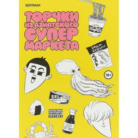 Комиксы. Манга, книга Торчки из азиатского супермаркета заказать