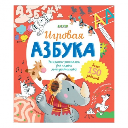 Развивающие раскраски, книга Игровая азбука. Раскраска-рисовалка для самых любознательных заказать