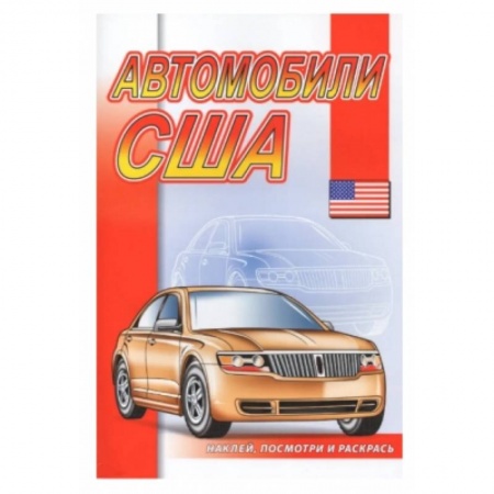 Транспорт. Армия, книга Автомобили США заказать
