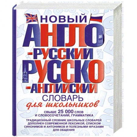 Книги, книга Новый англо-русский и русско-английский словарь для школьников заказать