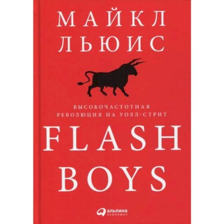 Деловая литература. Право. Психология, книга Flash Boys: Высокочастотная революция на Уолл-стрит заказать