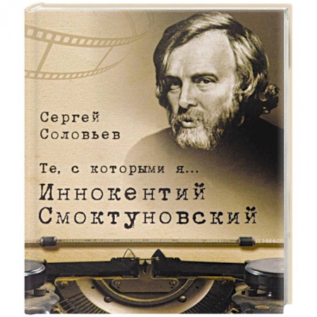 Книги, книга Те,с которыми я… Иннокентий Смоктуновский заказать